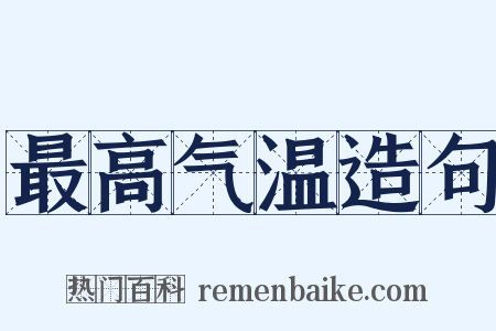 最高气温造句是什么意思的图片
